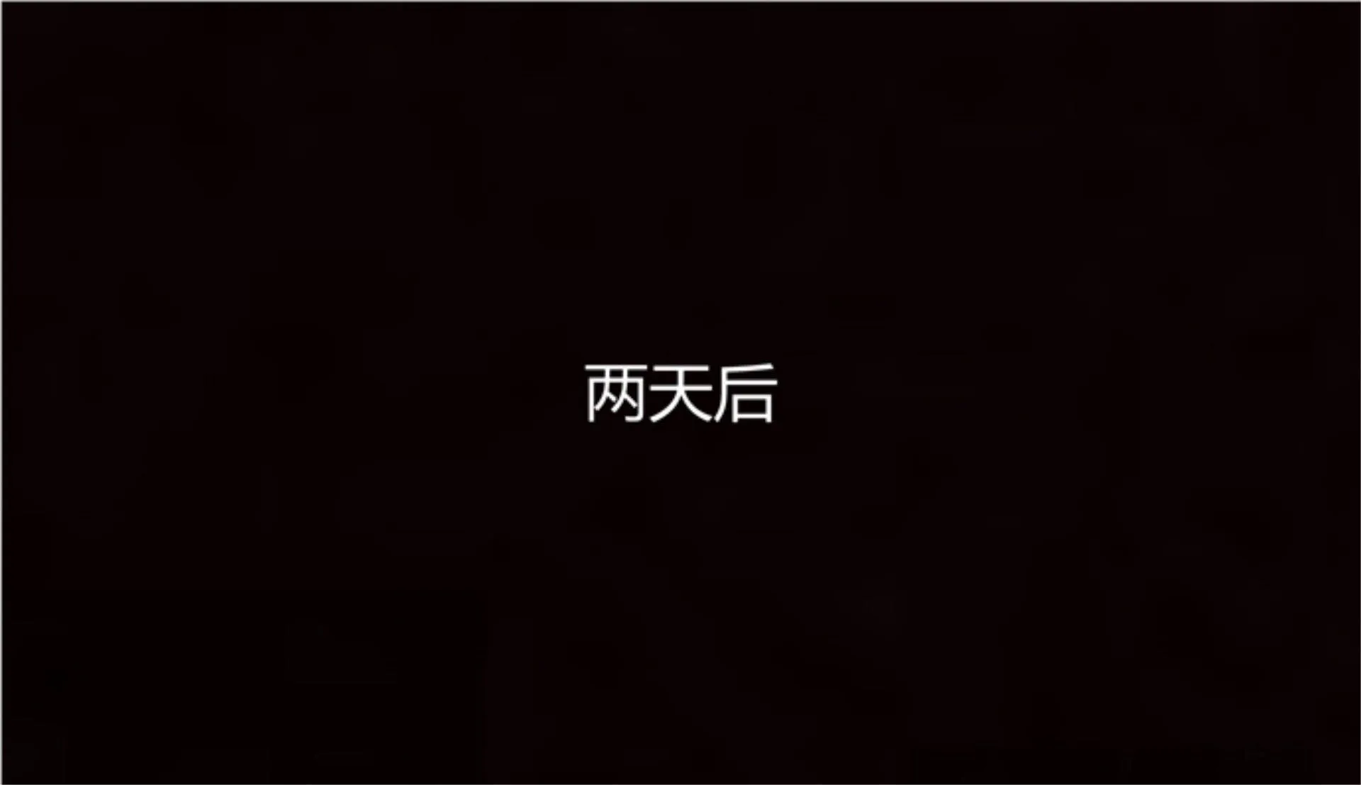 岳母和我的恩怨情仇(3D) 第 1 话