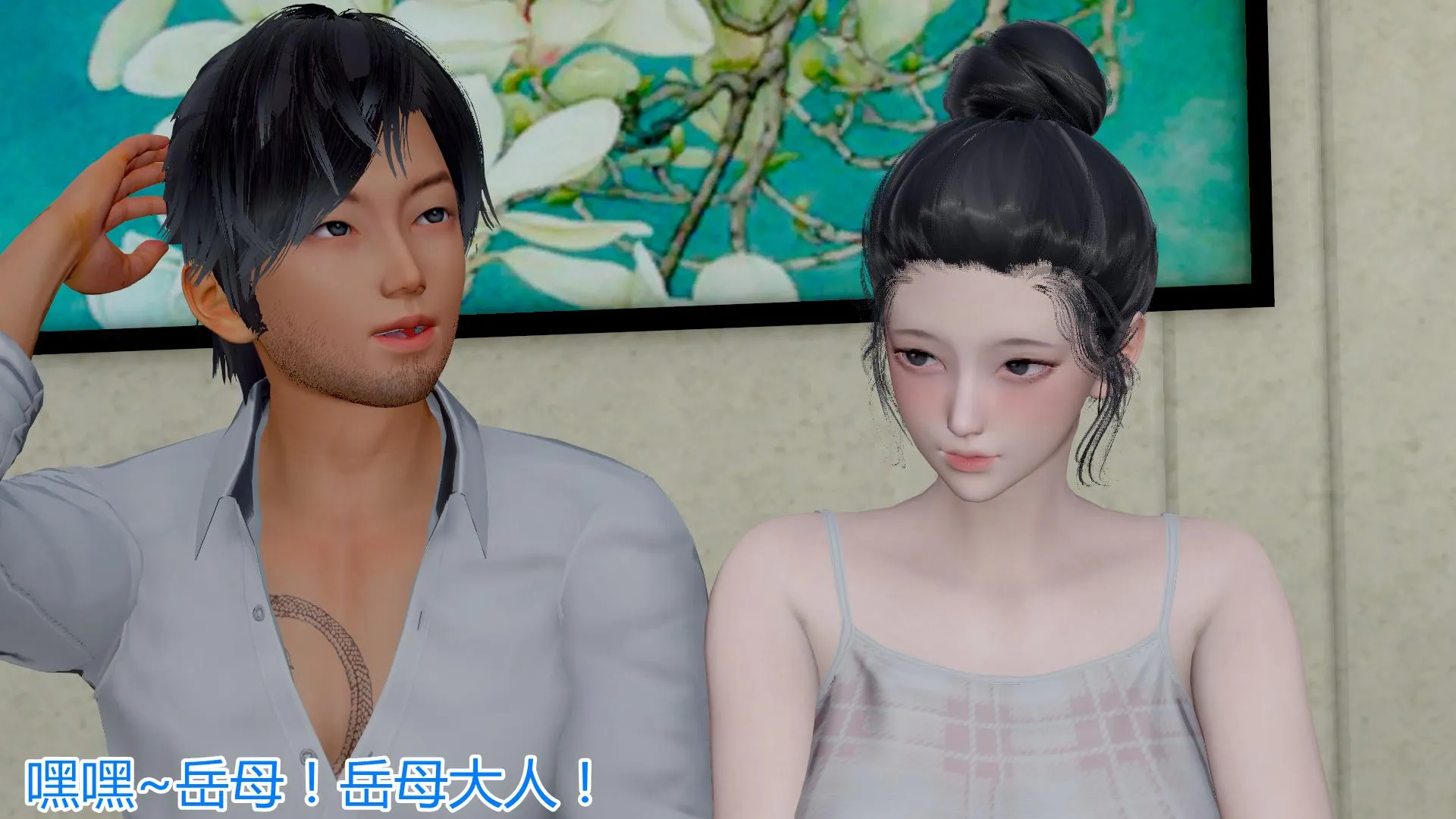 岳母和我的恩怨情仇(3D) 第 4 话