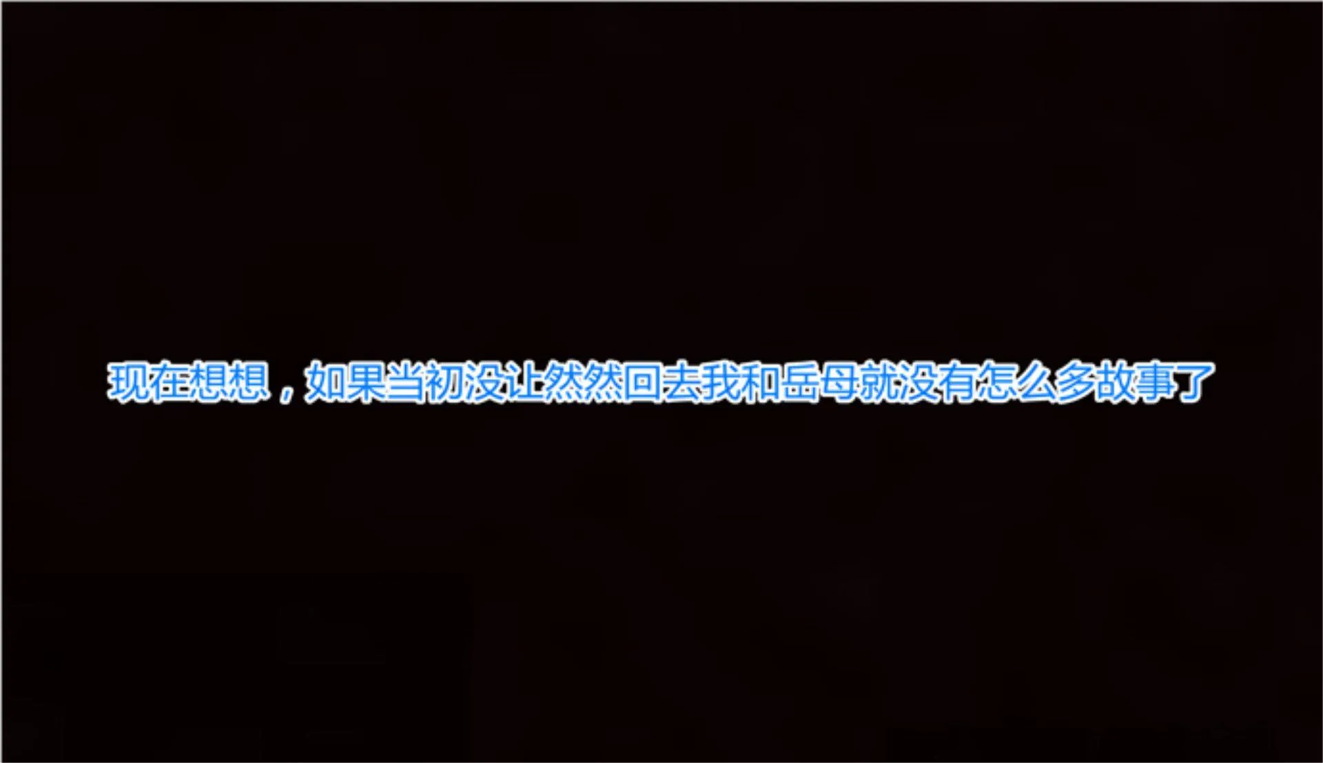 岳母和我的恩怨情仇(3D) 第 1 话