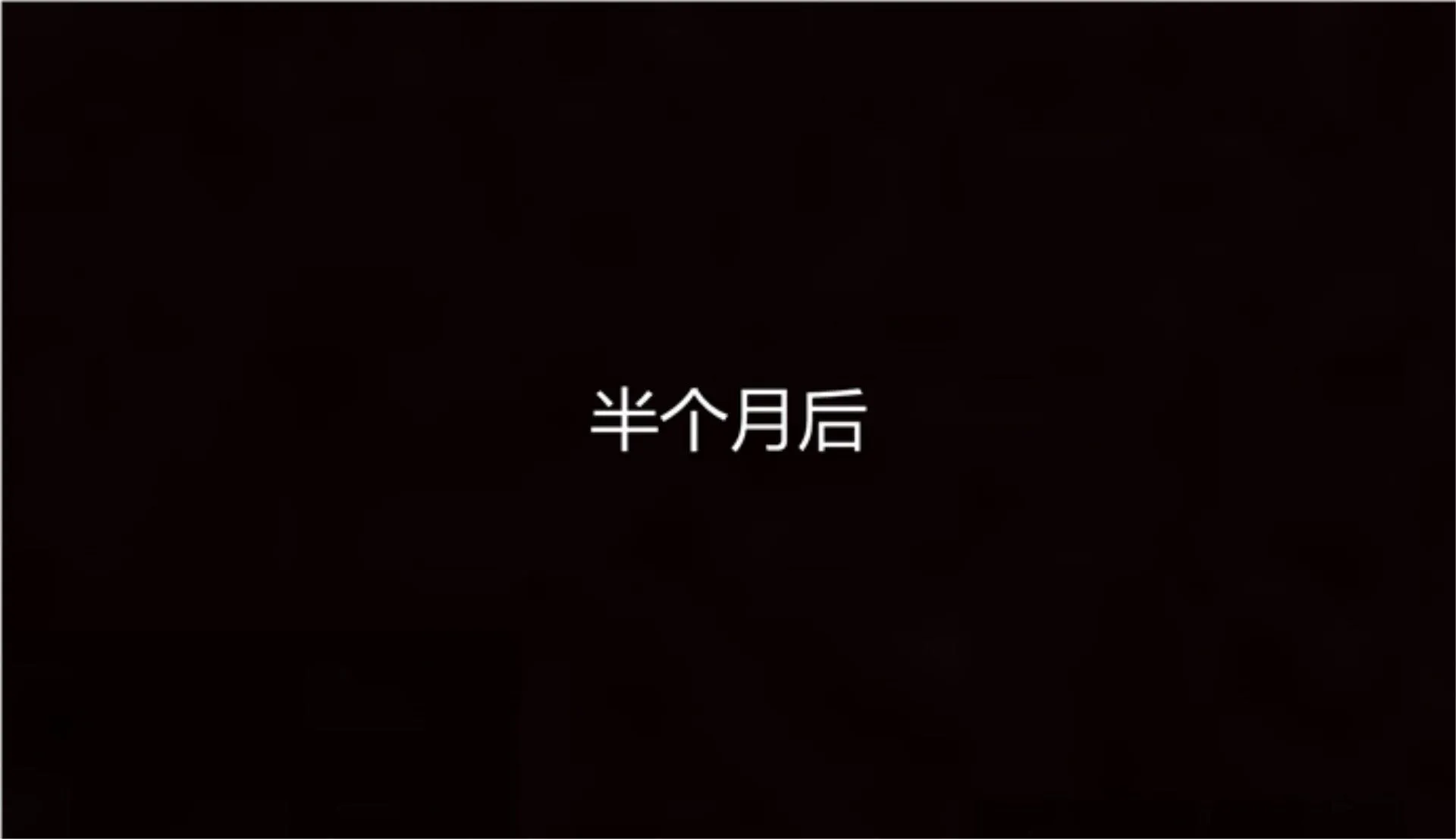 岳母和我的恩怨情仇(3D) 第 1 话