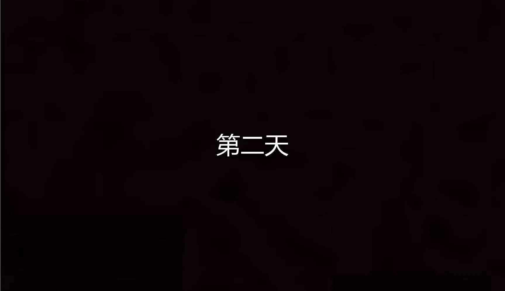 岳母和我的恩怨情仇(3D) 第 4 话