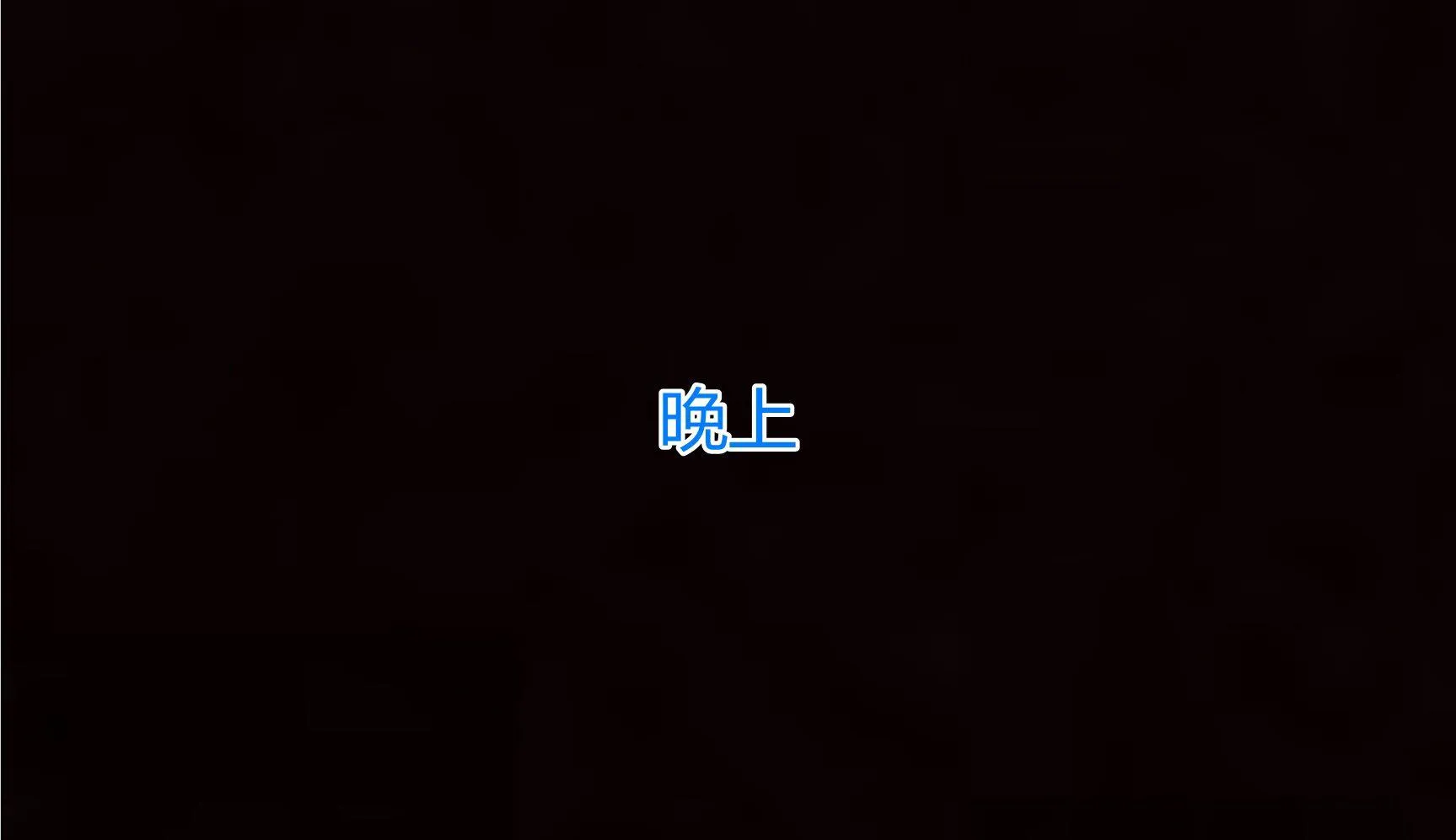 岳母和我的恩怨情仇(3D) 第 2 话