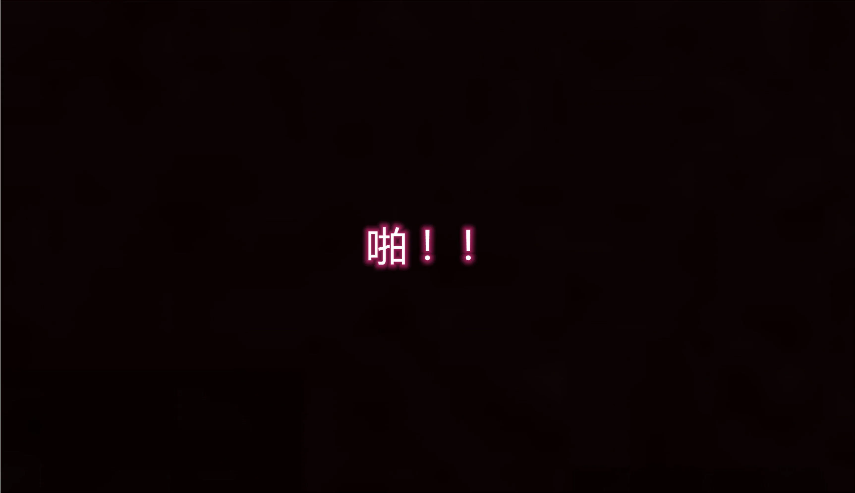 岳母和我的恩怨情仇(3D) 第 3 话