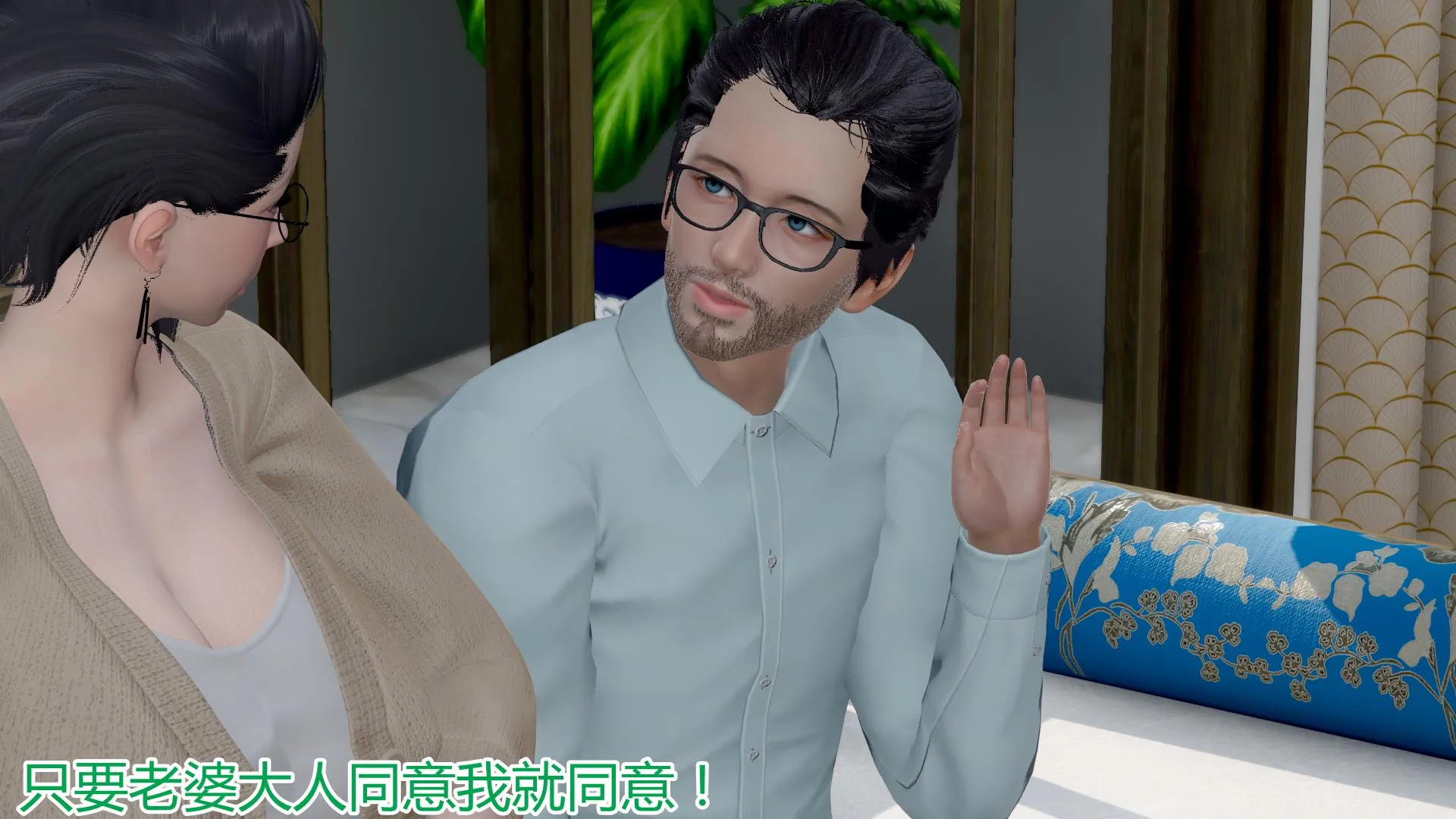 岳母和我的恩怨情仇(3D) 第 4 话