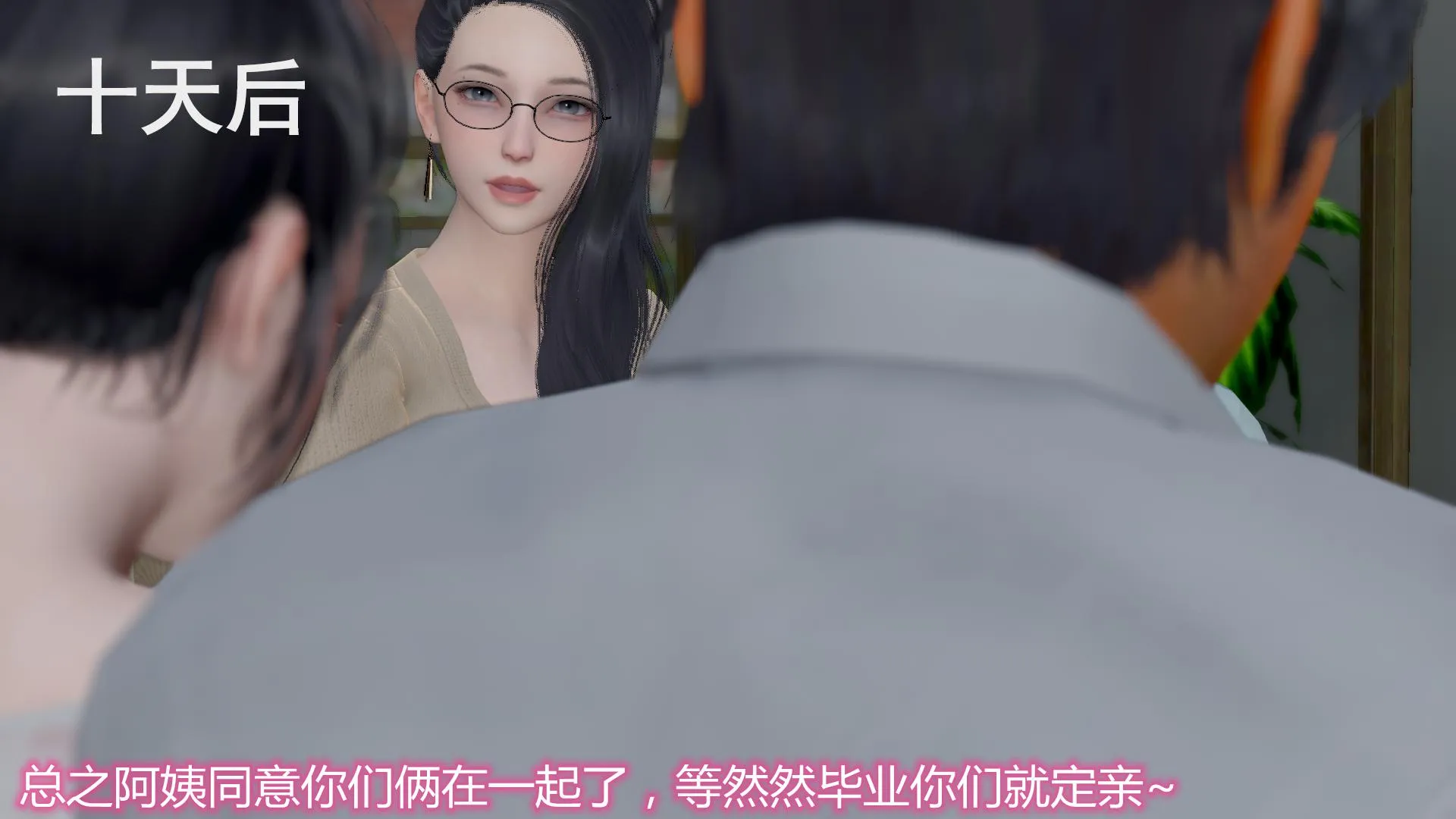 岳母和我的恩怨情仇(3D) 第 4 话