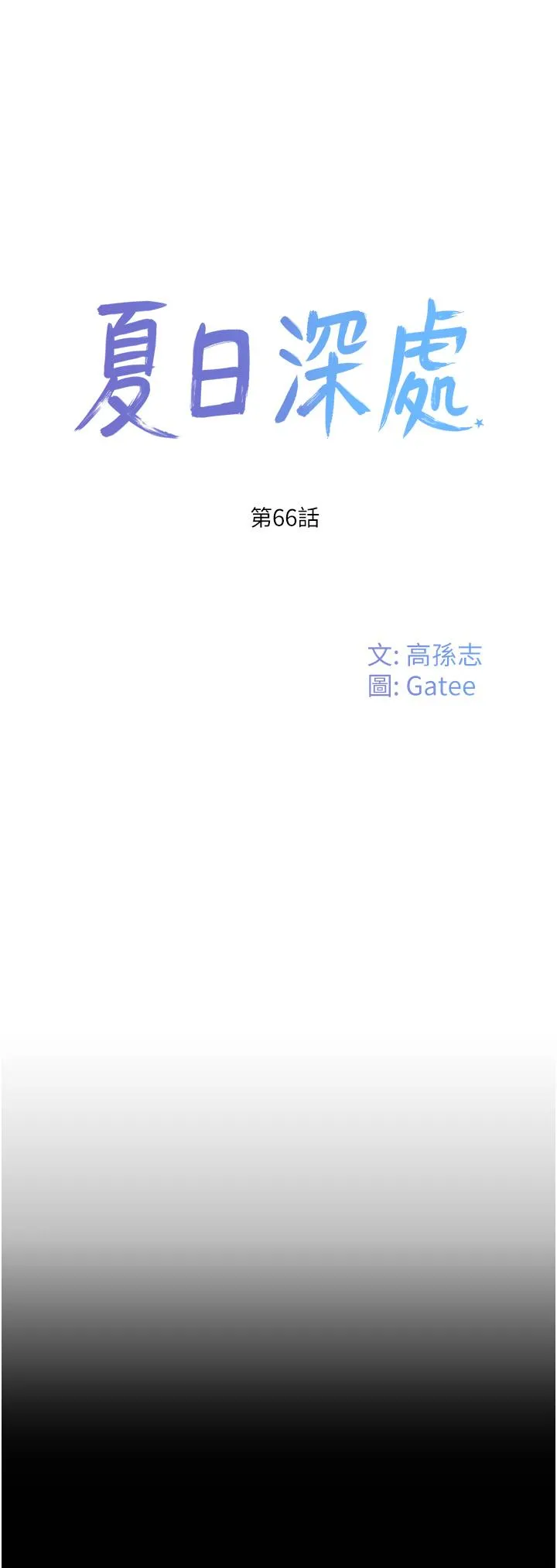 夏日深处 第66话 求你放过我妈