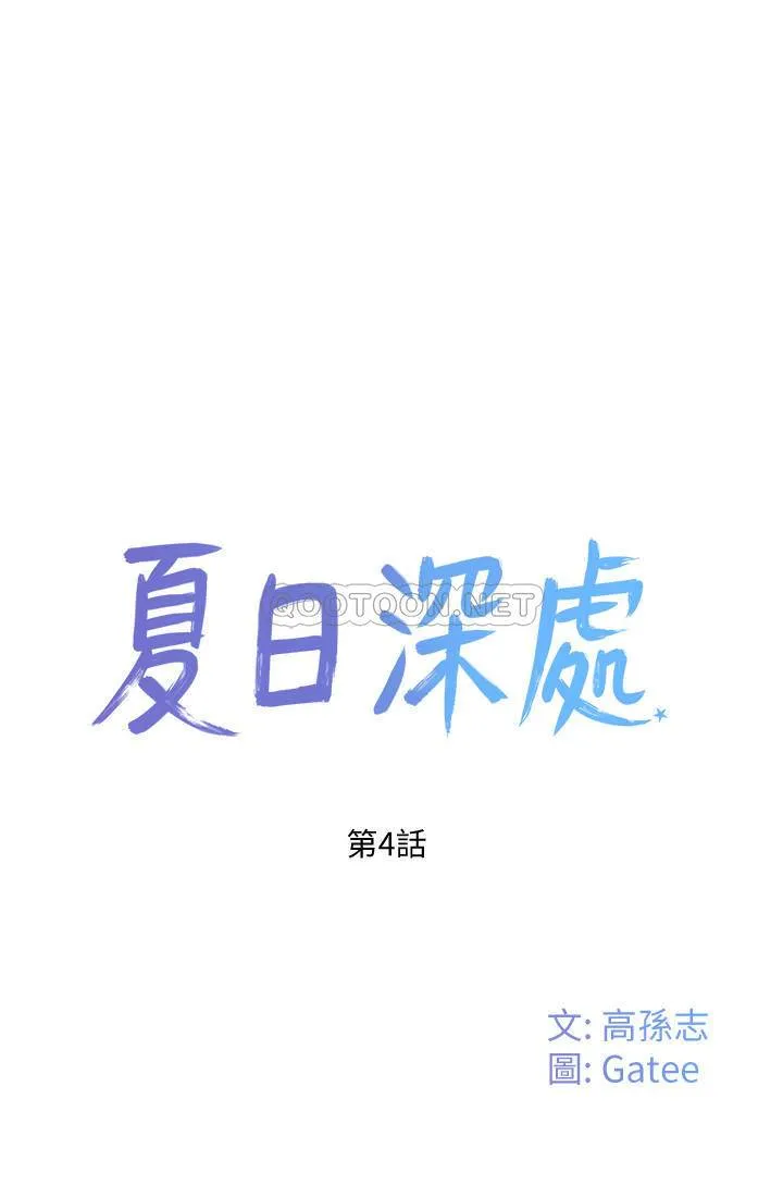 夏日深处 第4话 - 彼此的秘密