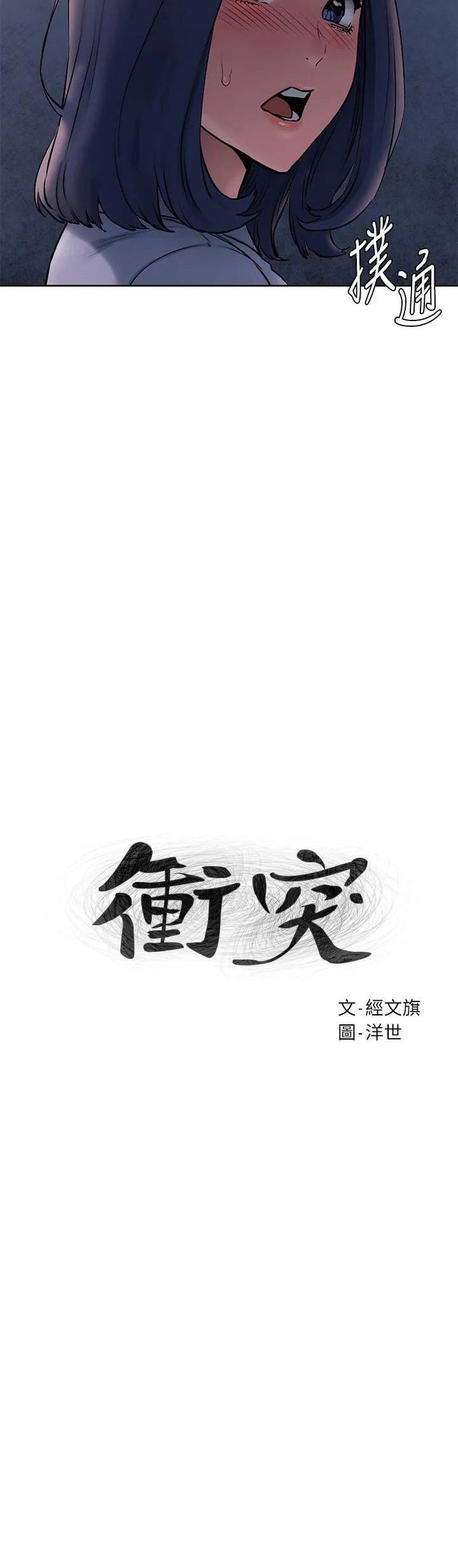 冲突 第108话 - 在shàng到老师前我绝不回去