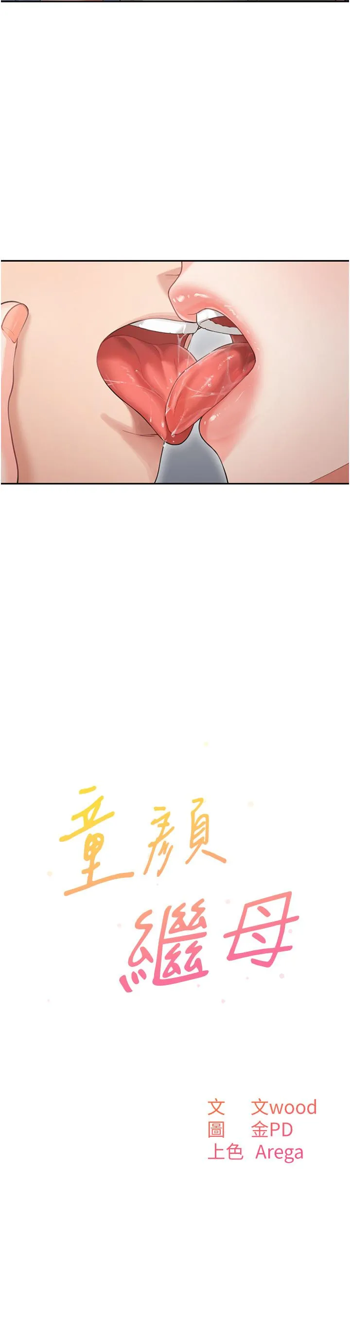 童颜继母 第3话 和我做爱会更爽