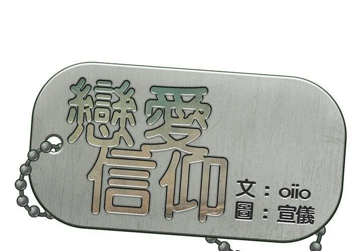 恋爱信仰 第4话