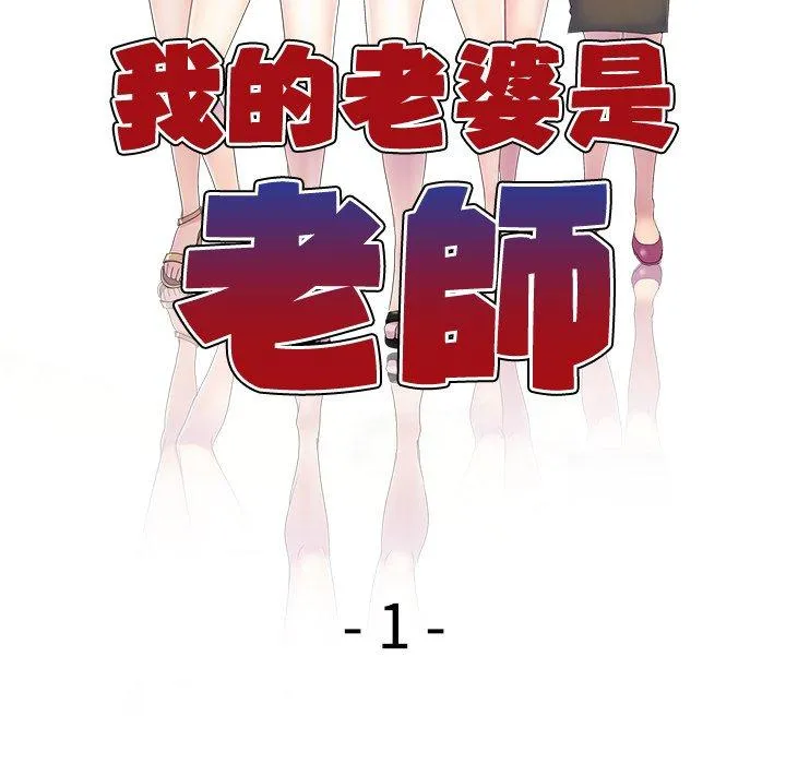 我的老婆是老师 第1话