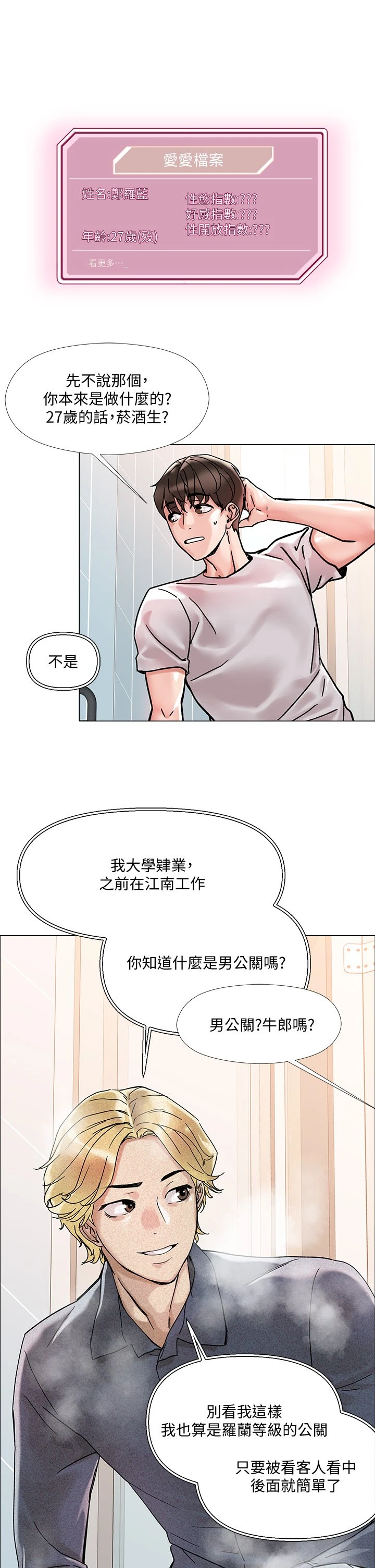 把妹鬼达人 第2话