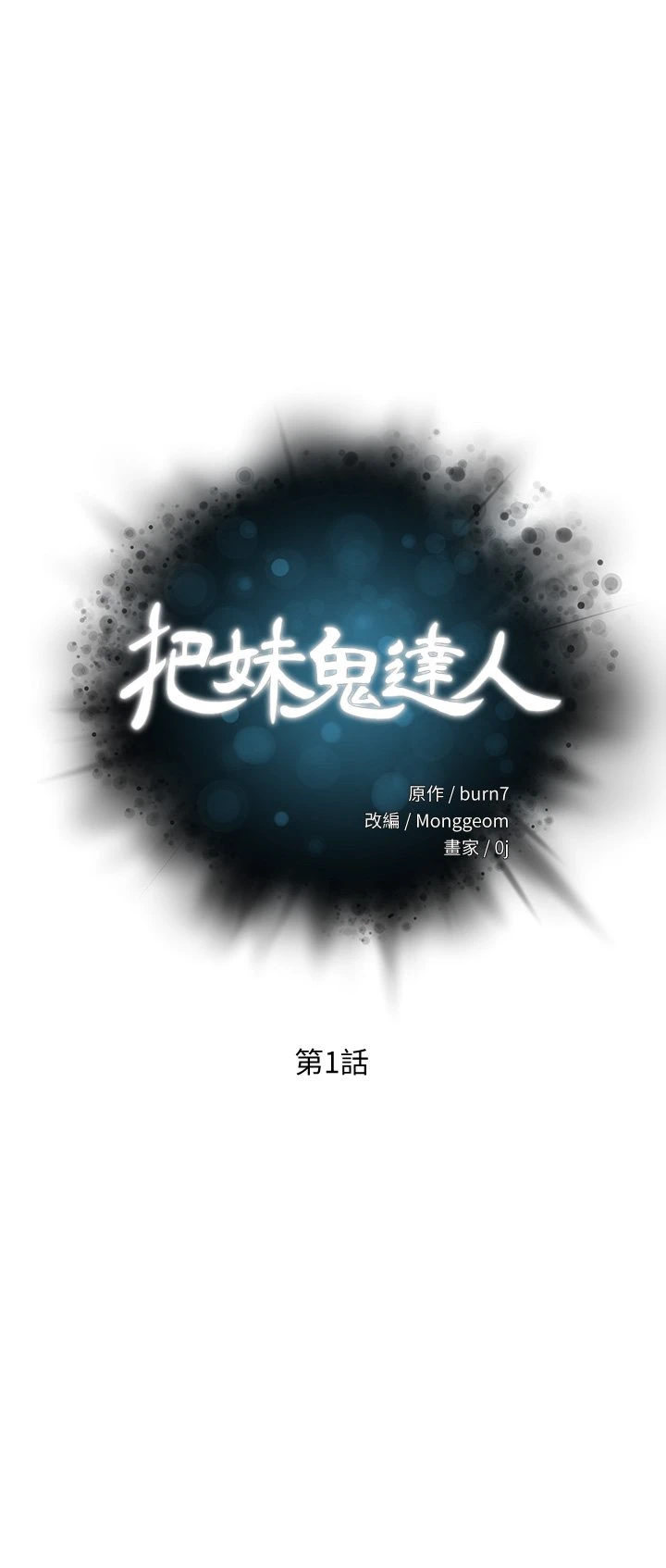 把妹鬼达人 第1话