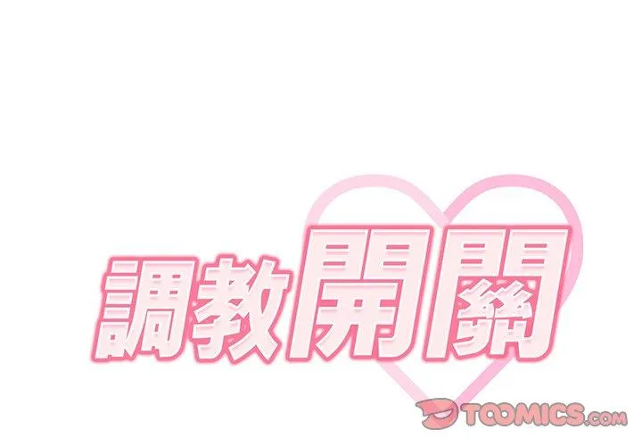 调教开关 第37话