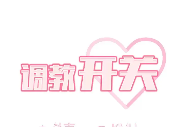 调教开关 第1话