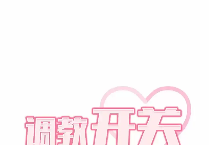 调教开关 第4话