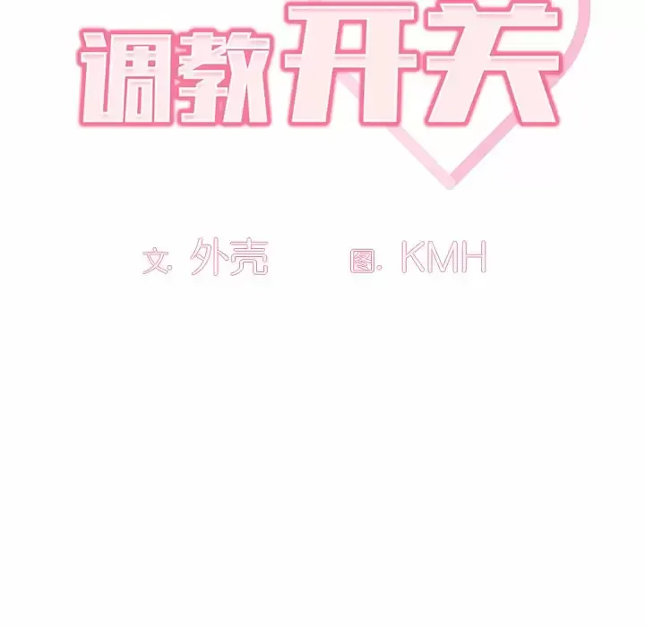 调教开关 第3话