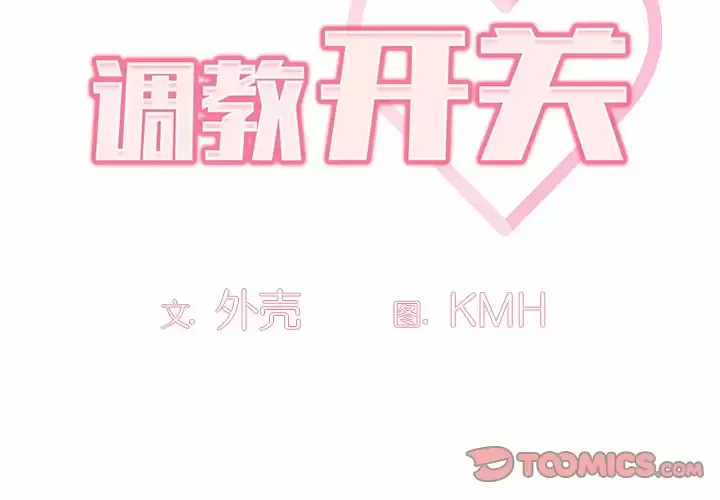调教开关 第5话