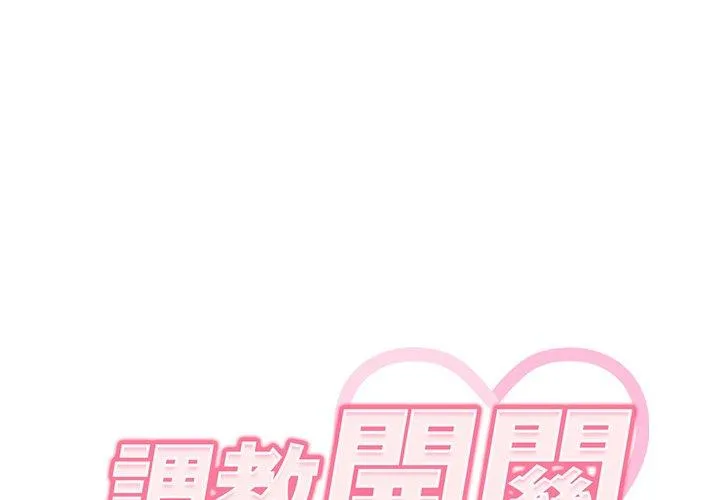 调教开关 第39话
