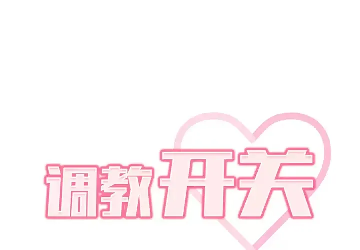 调教开关 第2话