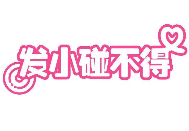 发小碰不得 第42话