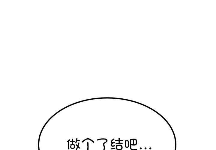 发小碰不得 第66话