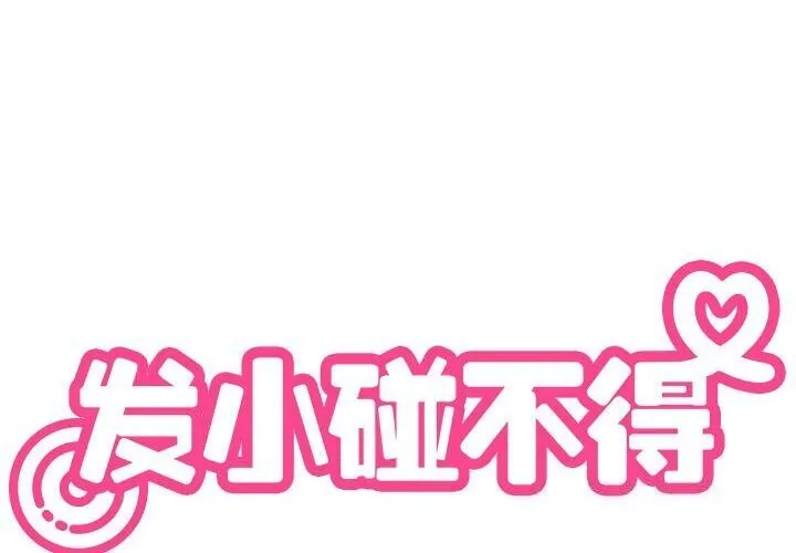 发小碰不得 第41话