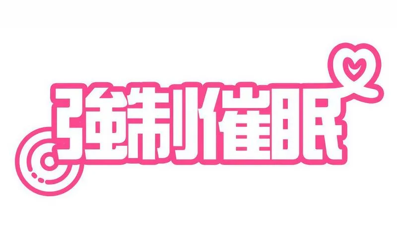 发小碰不得 第16话