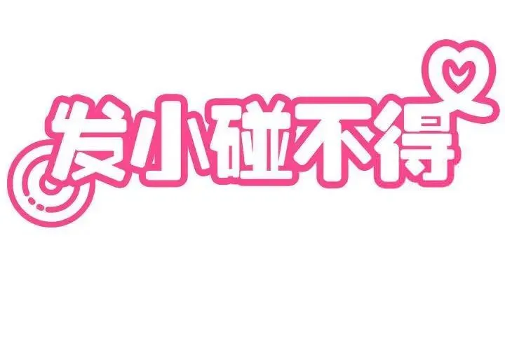 发小碰不得 第13话