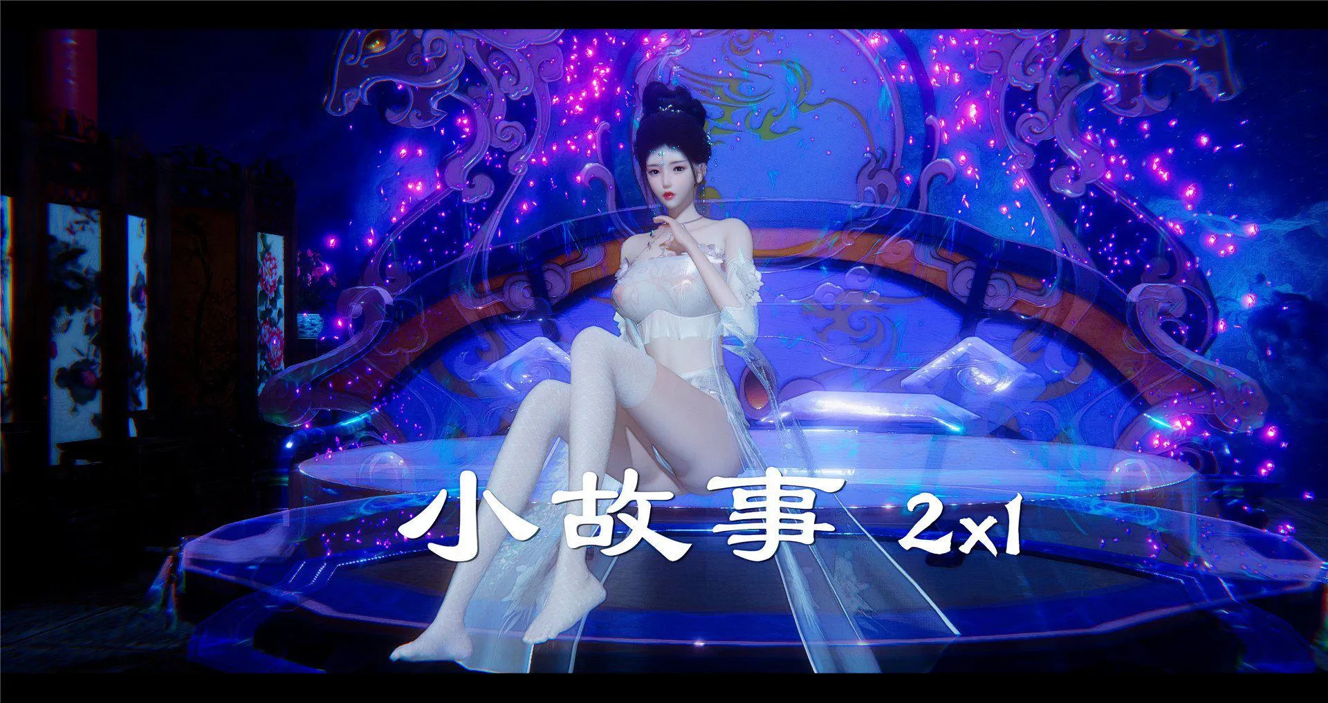 小故事(3D) 小故事 2.1