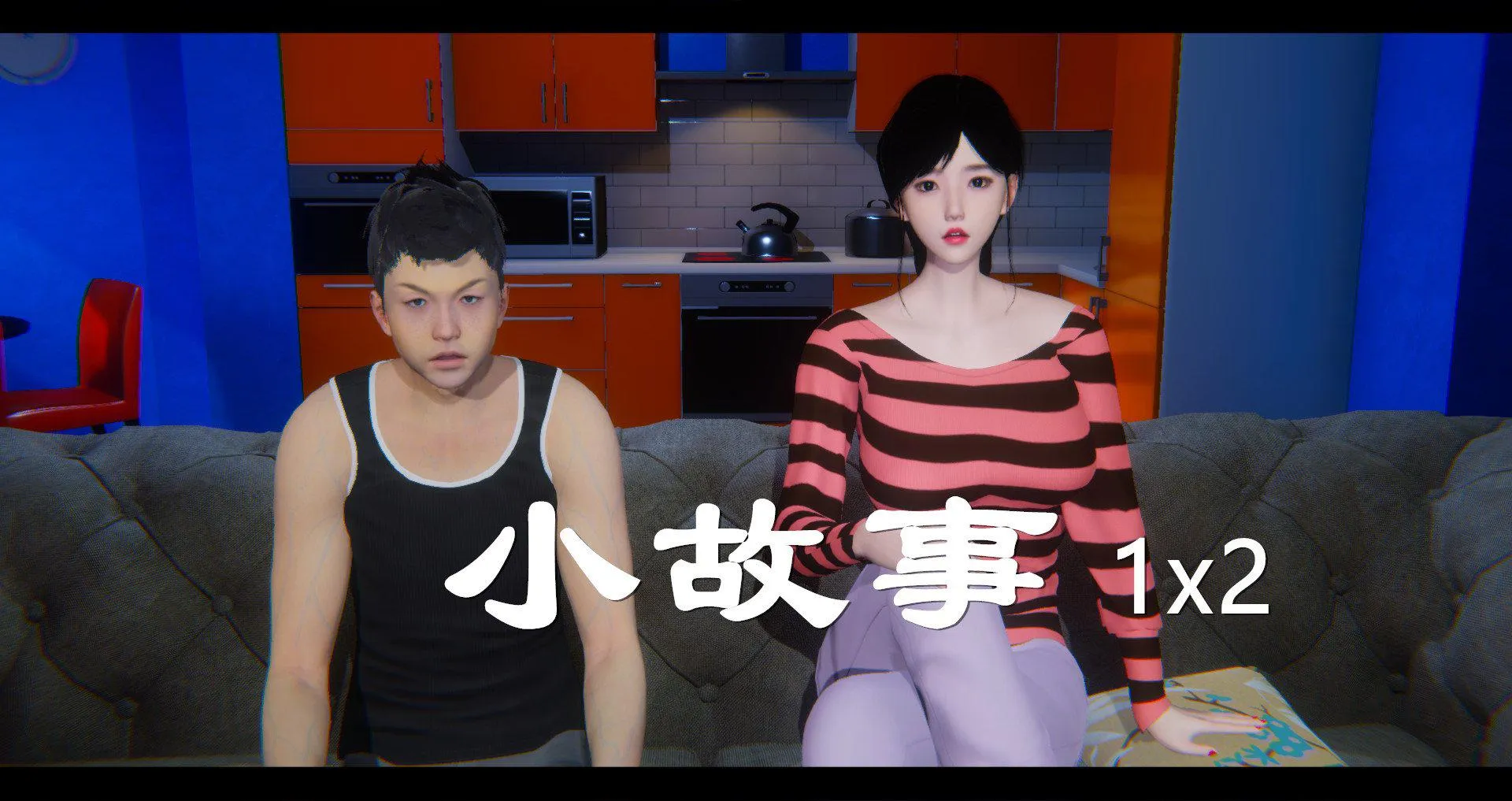 小故事(3D) 小故事 1.2