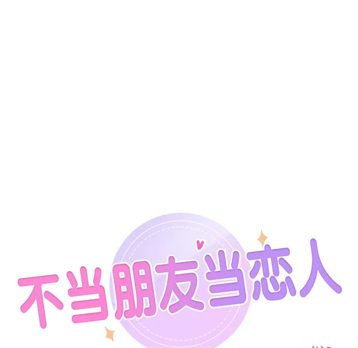 不当朋友当恋人 第3话