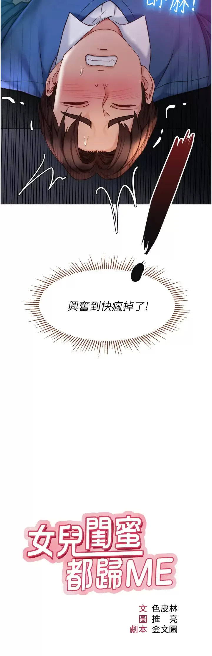 女儿闺蜜都归ME 第86话 直接射进来吧!