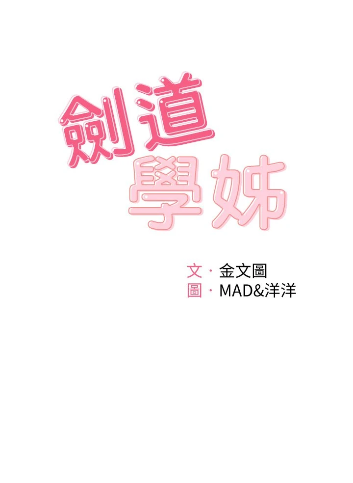 剑道学姐 第3话-宝贝，插到我的最深处吧