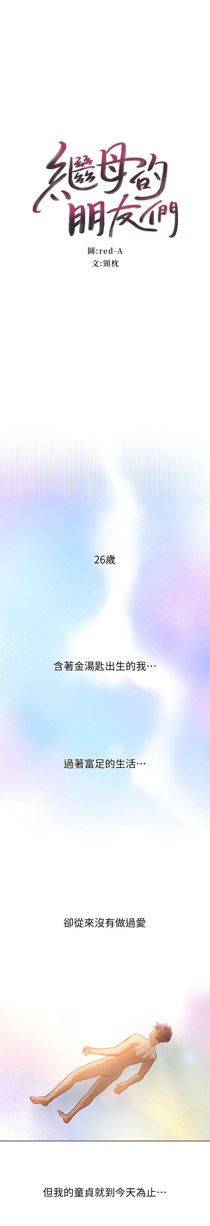 继母的朋友们 第1话