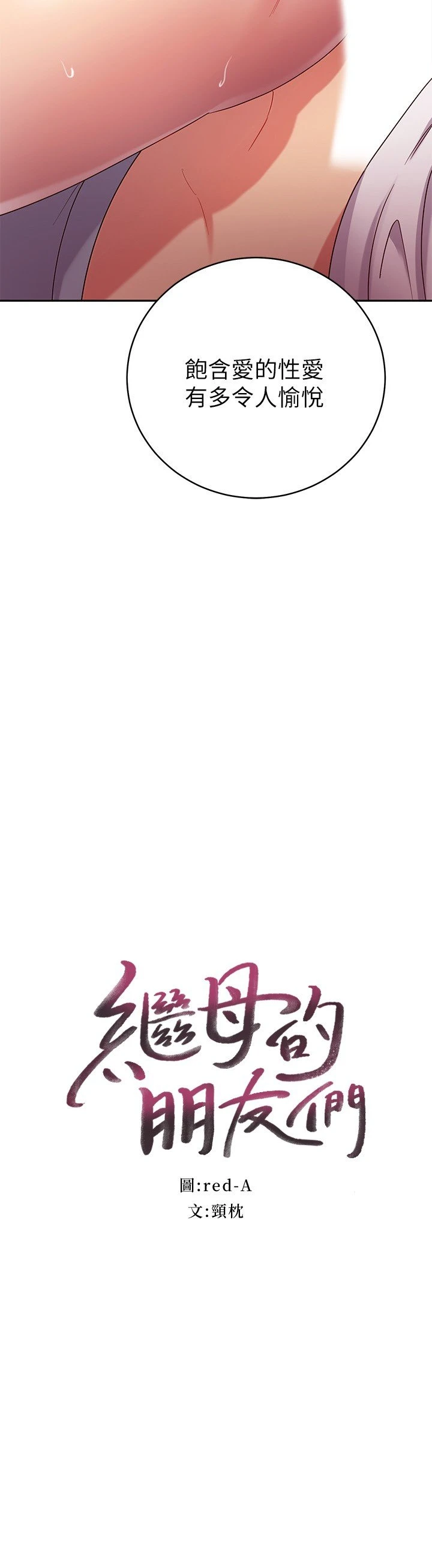 继母的朋友们 第89话