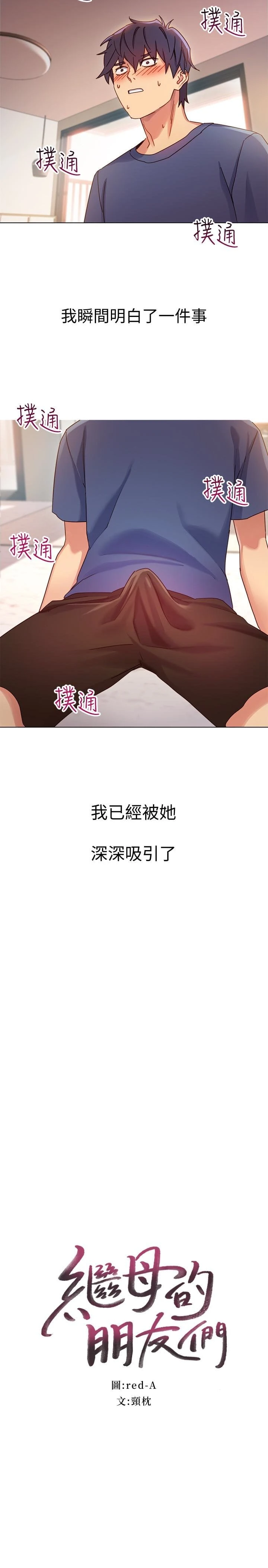 继母的朋友们 第3话