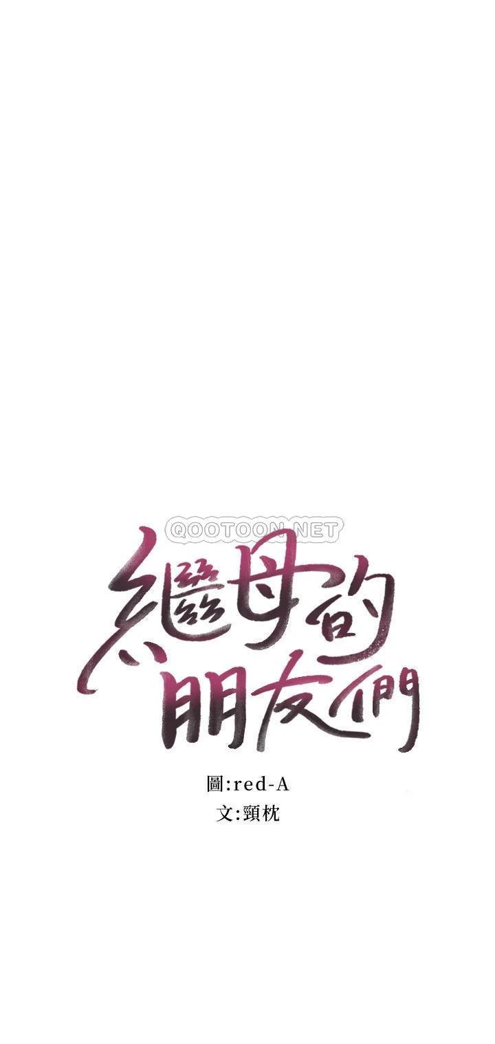 继母的朋友们 第73话