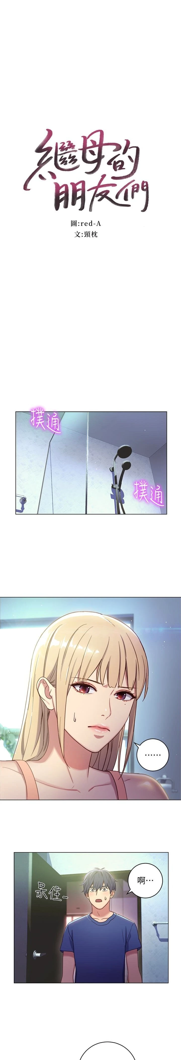继母的朋友们 第2话