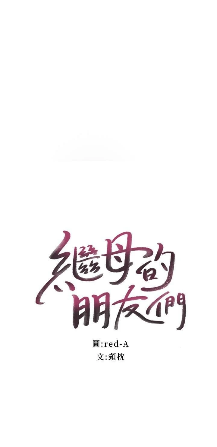 继母的朋友们 第56话