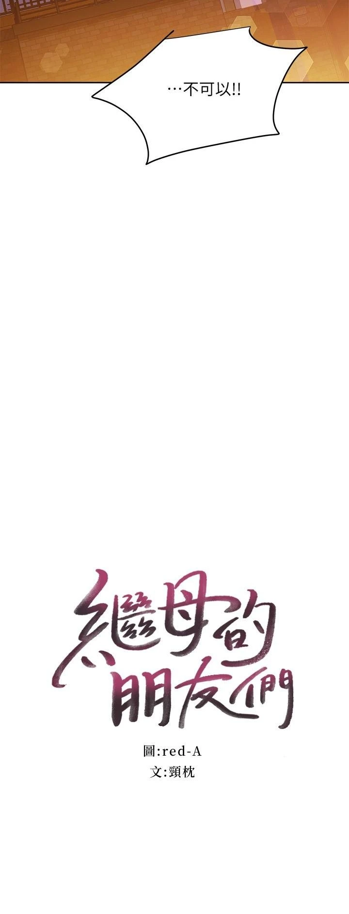 继母的朋友们 第120话