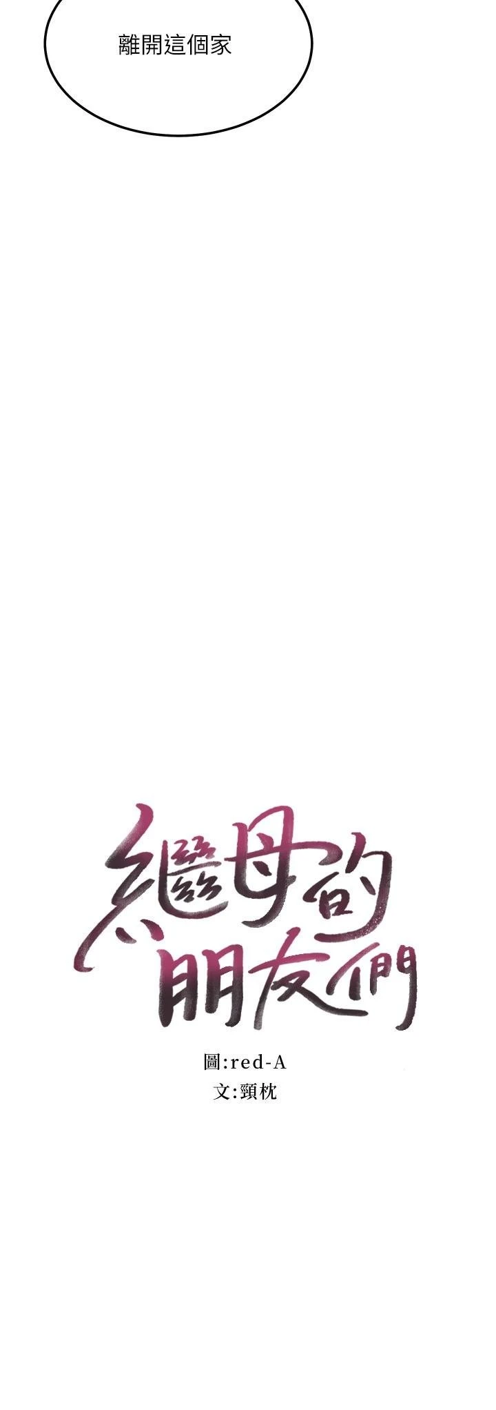 继母的朋友们 第108话