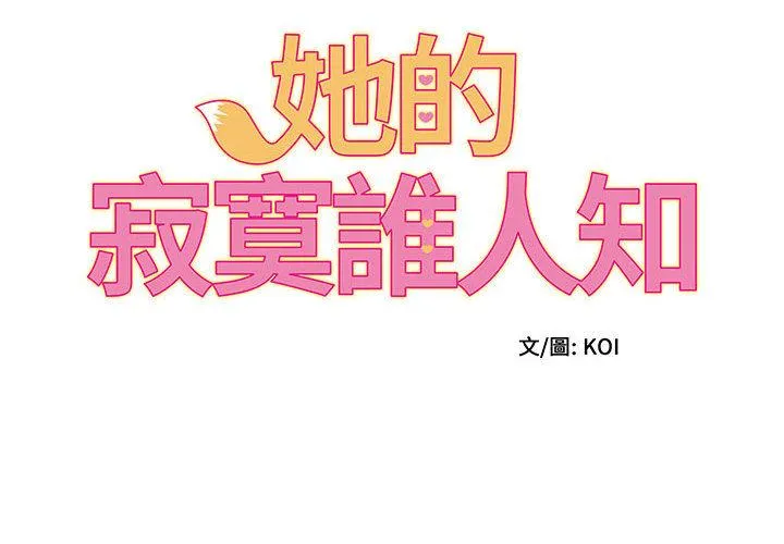 她的寂寞谁人知 第2话