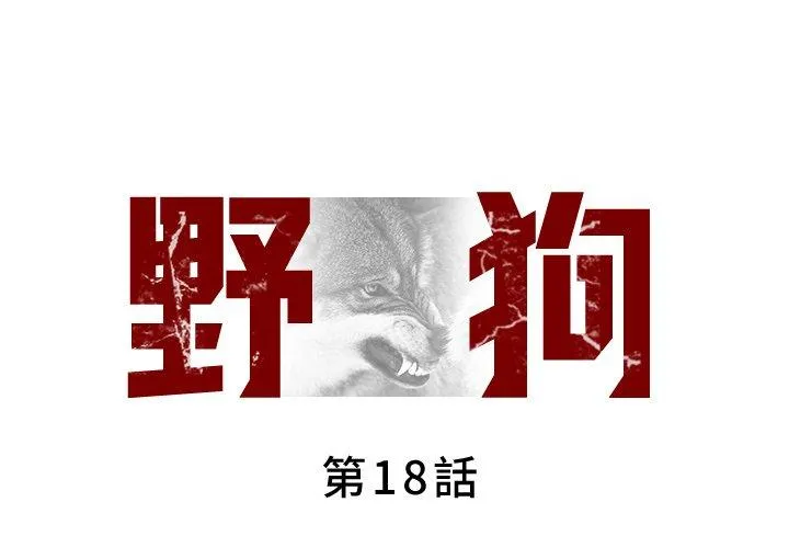 野狗 第18话
