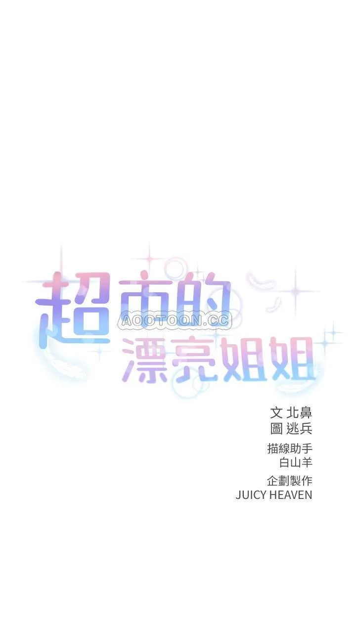 超市的漂亮姐姐 第25话-恩惠姐的身體讓人衝動難耐