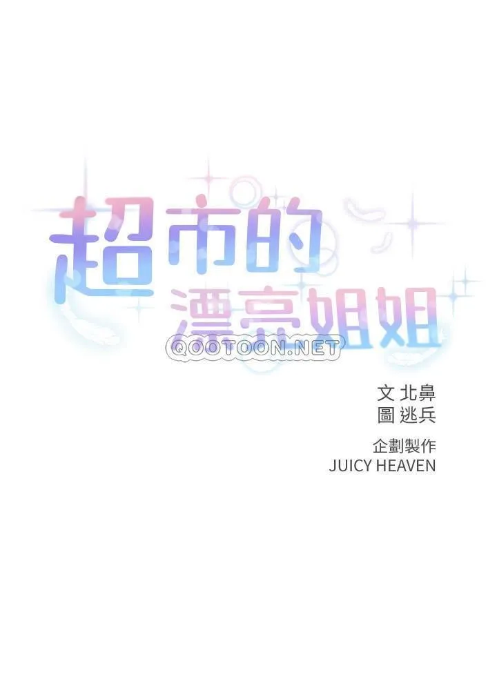 超市的漂亮姐姐 第30话 - 危险又暧昧的游戏