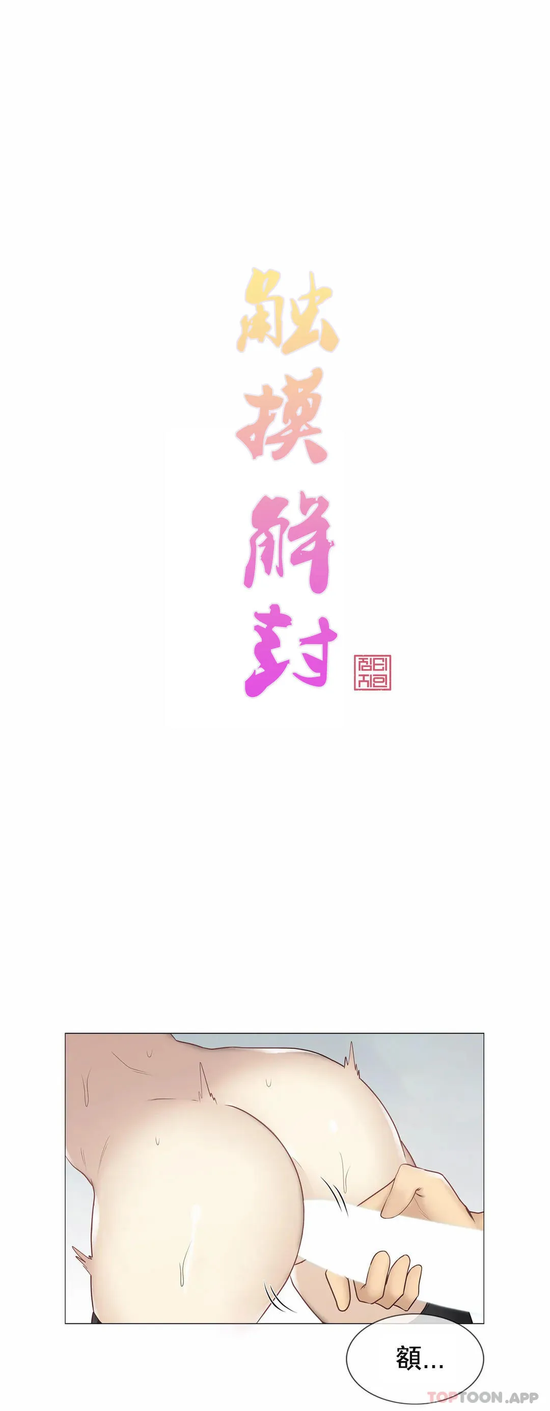 触摸解封 第55话