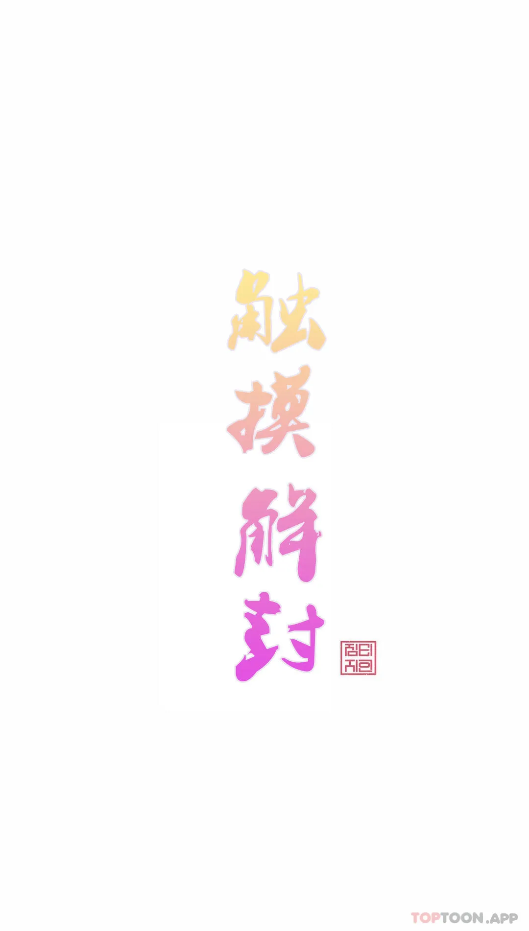 触摸解封 第54话