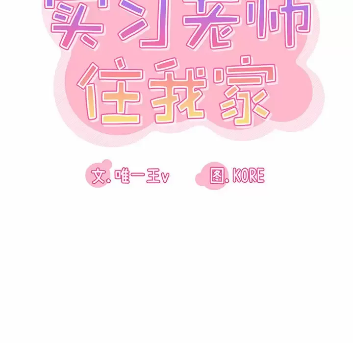 实习老师住我家 第1话