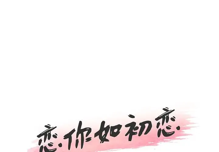 恋你如初恋 第 15 话